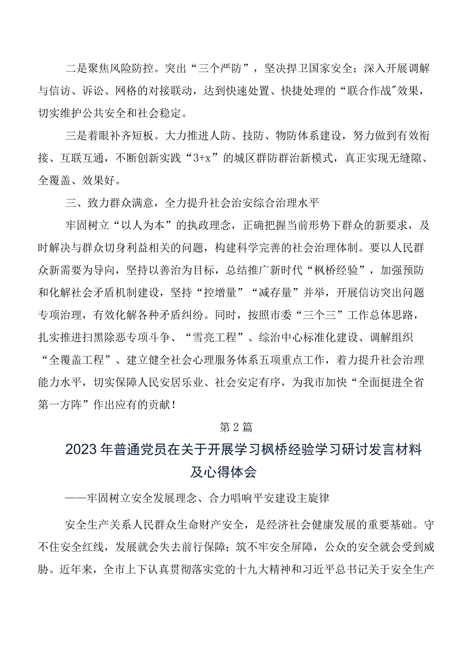 （七篇）枫桥经验发言材料及心得体会.docx_第2页