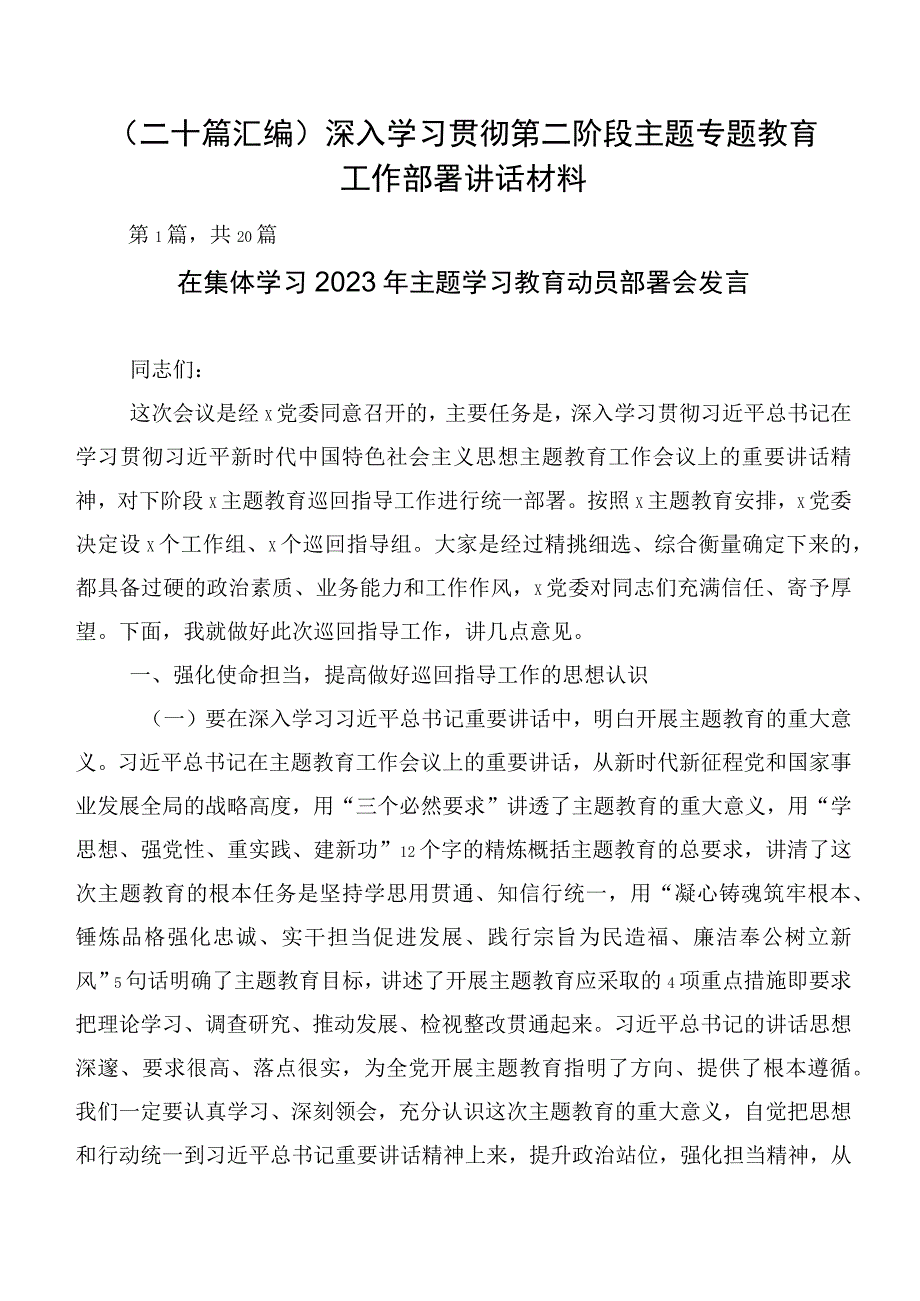 （二十篇汇编）深入学习贯彻第二阶段主题专题教育工作部署讲话材料.docx_第1页