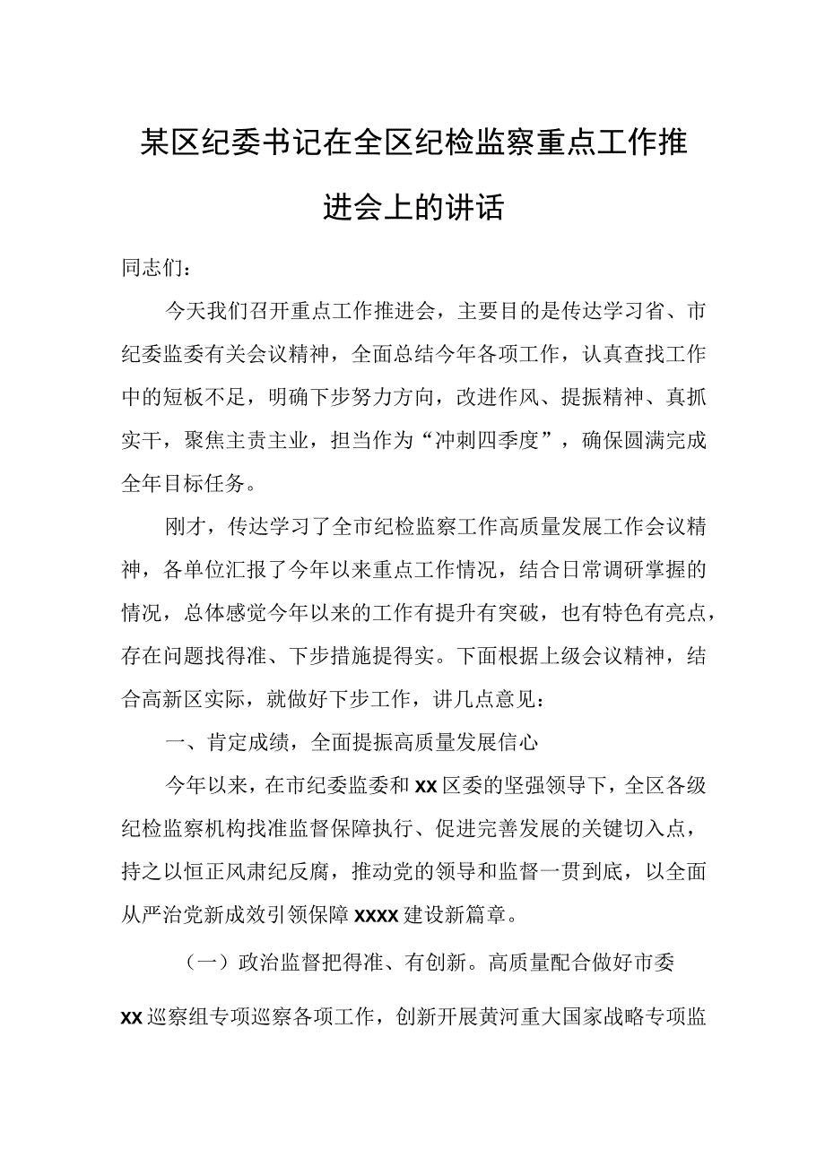 某区纪委书记在全区纪检监察重点工作推进会上的讲话.docx_第1页