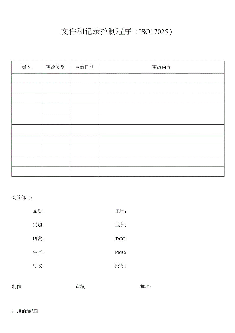 文件和记录控制程序(ISO17025).docx_第1页