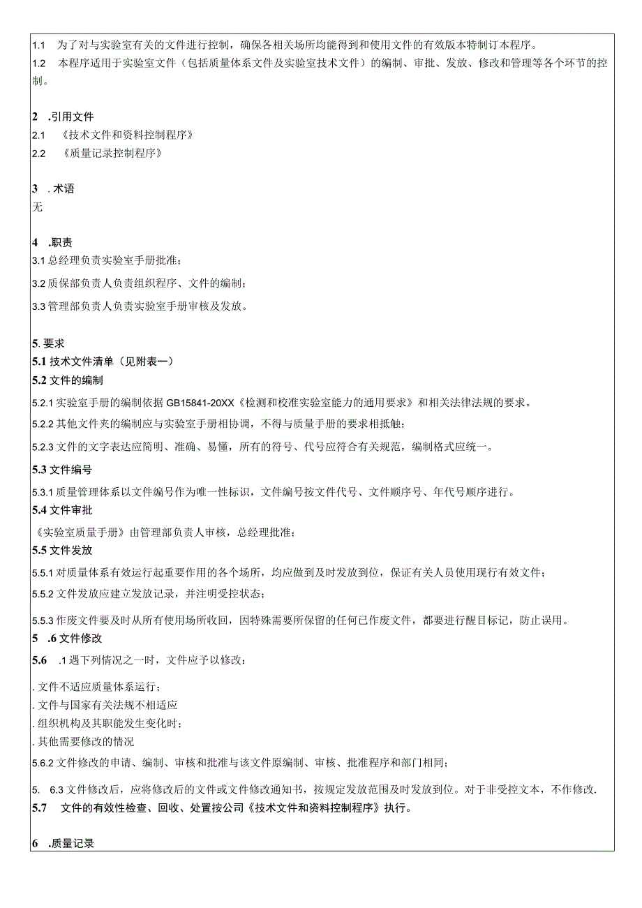 文件和记录控制程序(ISO17025).docx_第2页