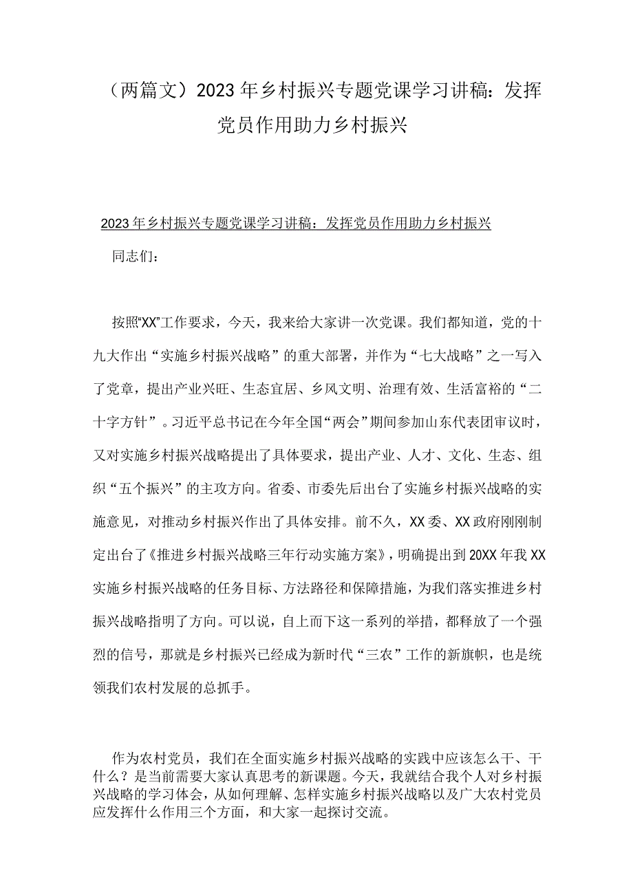 （两篇文）2023年乡村振兴专题党课学习讲稿：发挥党员作用助力乡村振兴.docx_第1页