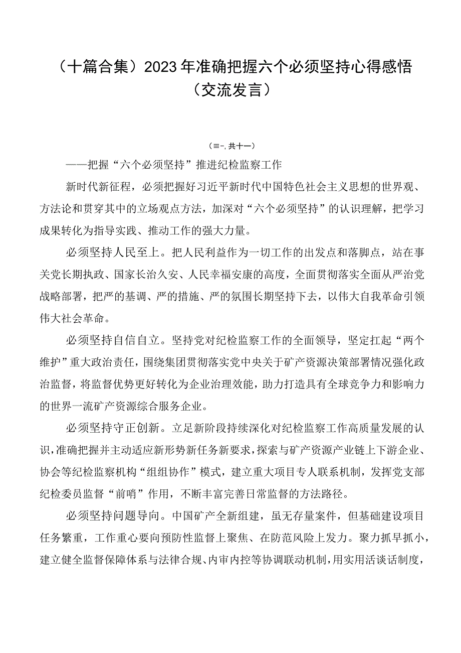 （十篇合集）2023年准确把握六个必须坚持心得感悟（交流发言）.docx_第1页