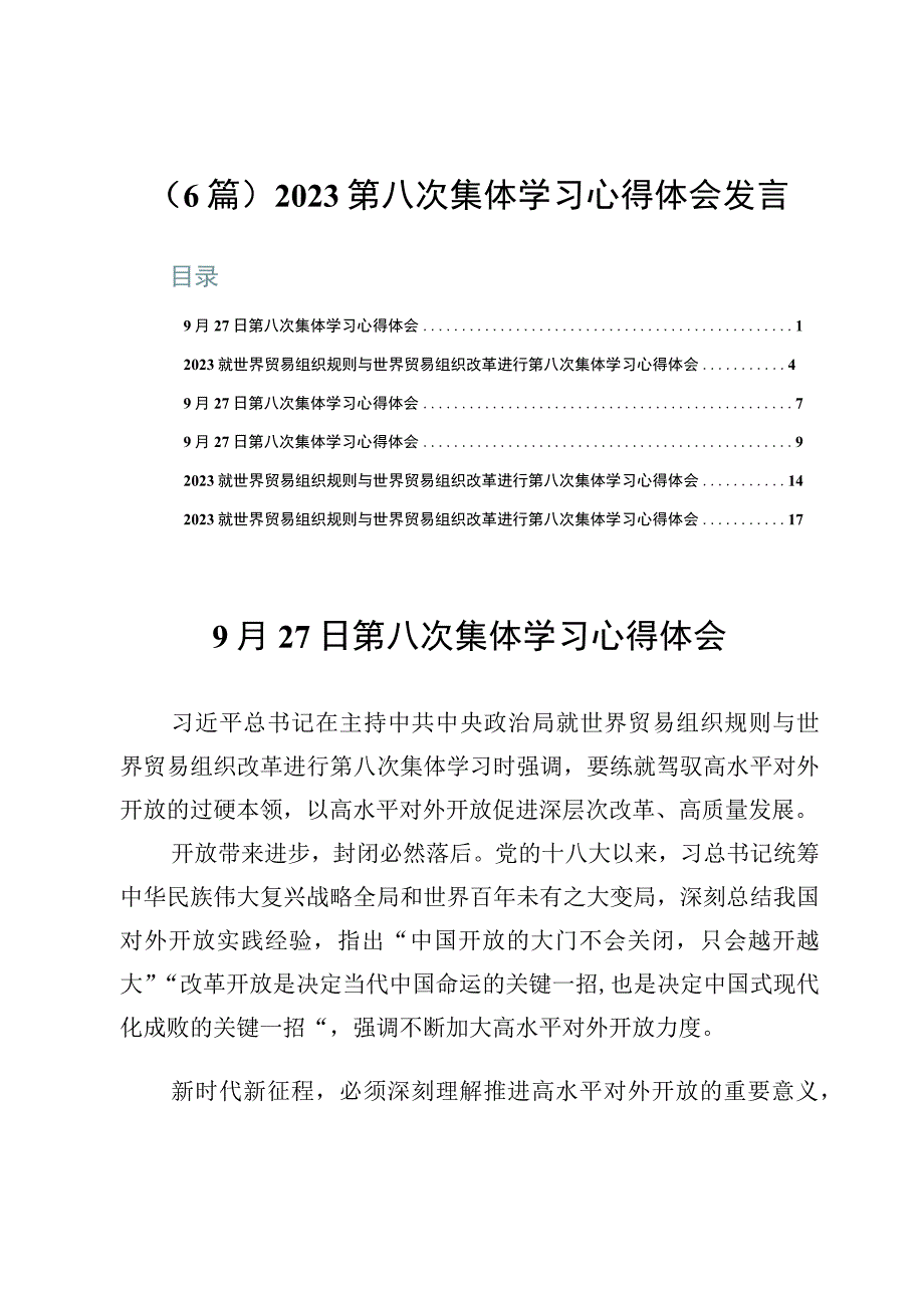 （6篇）2023第八次集体学习心得体会发言.docx_第1页