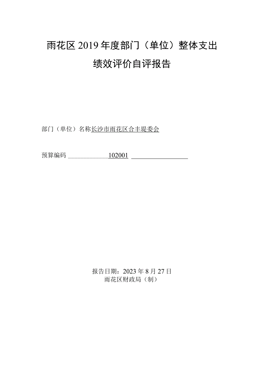 雨花区2019年度部门单位整体支出绩效评价自评报告.docx_第1页