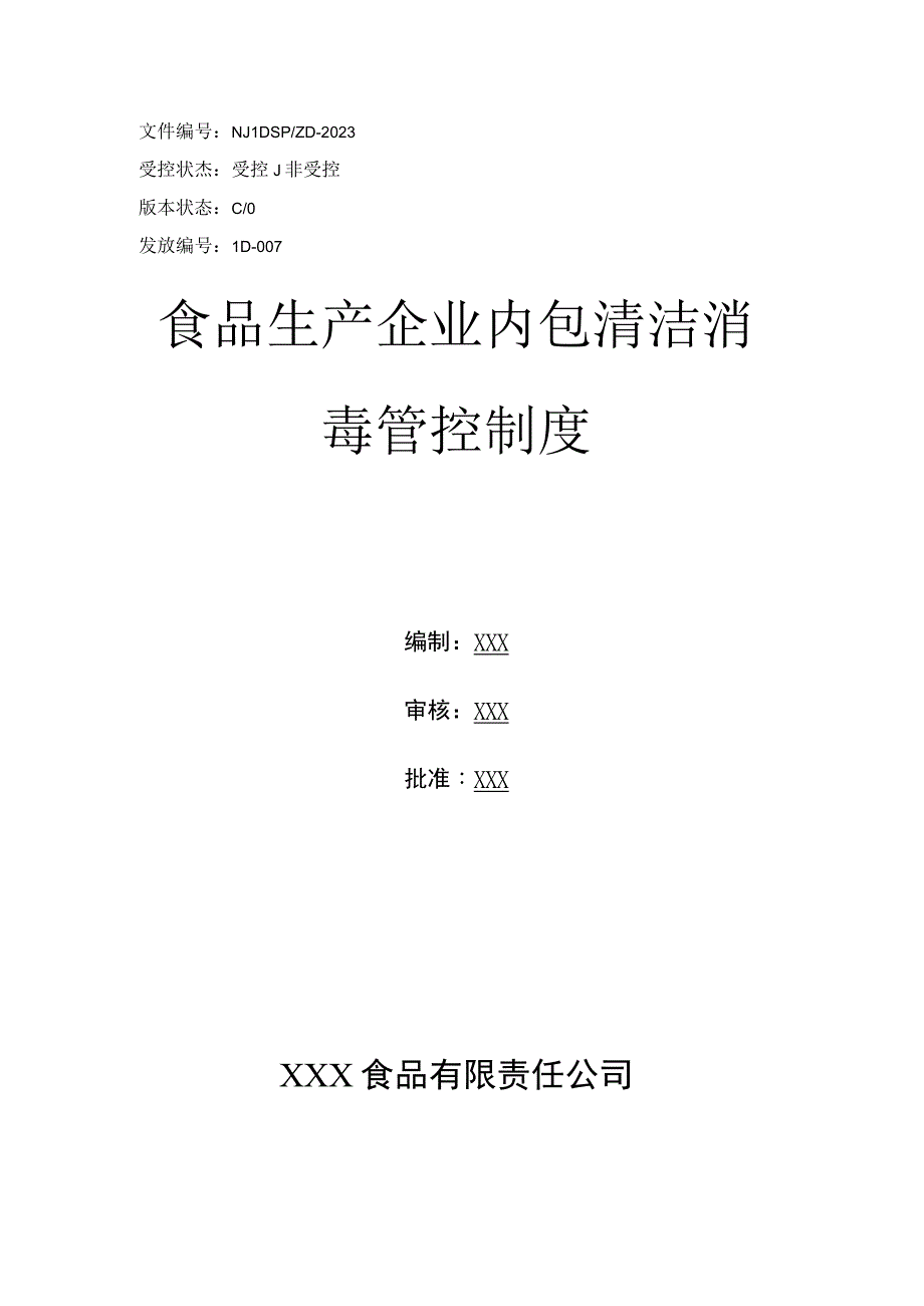 食品生产企业内包清洁消毒管控制度.docx_第1页