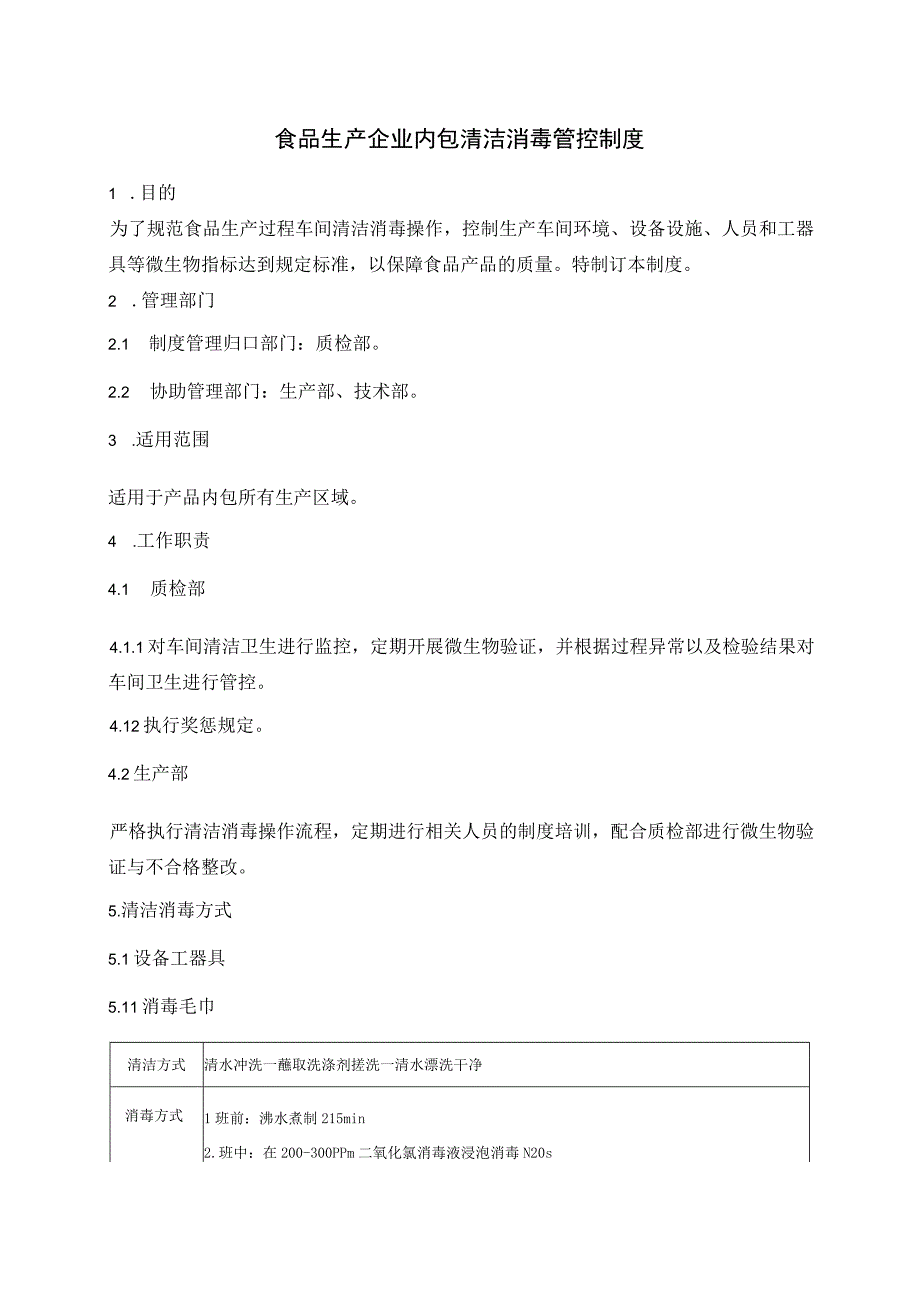 食品生产企业内包清洁消毒管控制度.docx_第3页