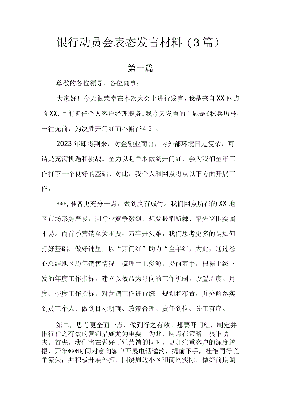 银行动员会表态发言材料.docx_第1页