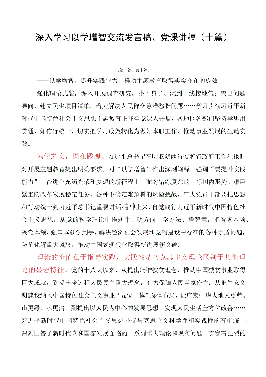 深入学习以学增智交流发言稿、党课讲稿（十篇）.docx_第1页