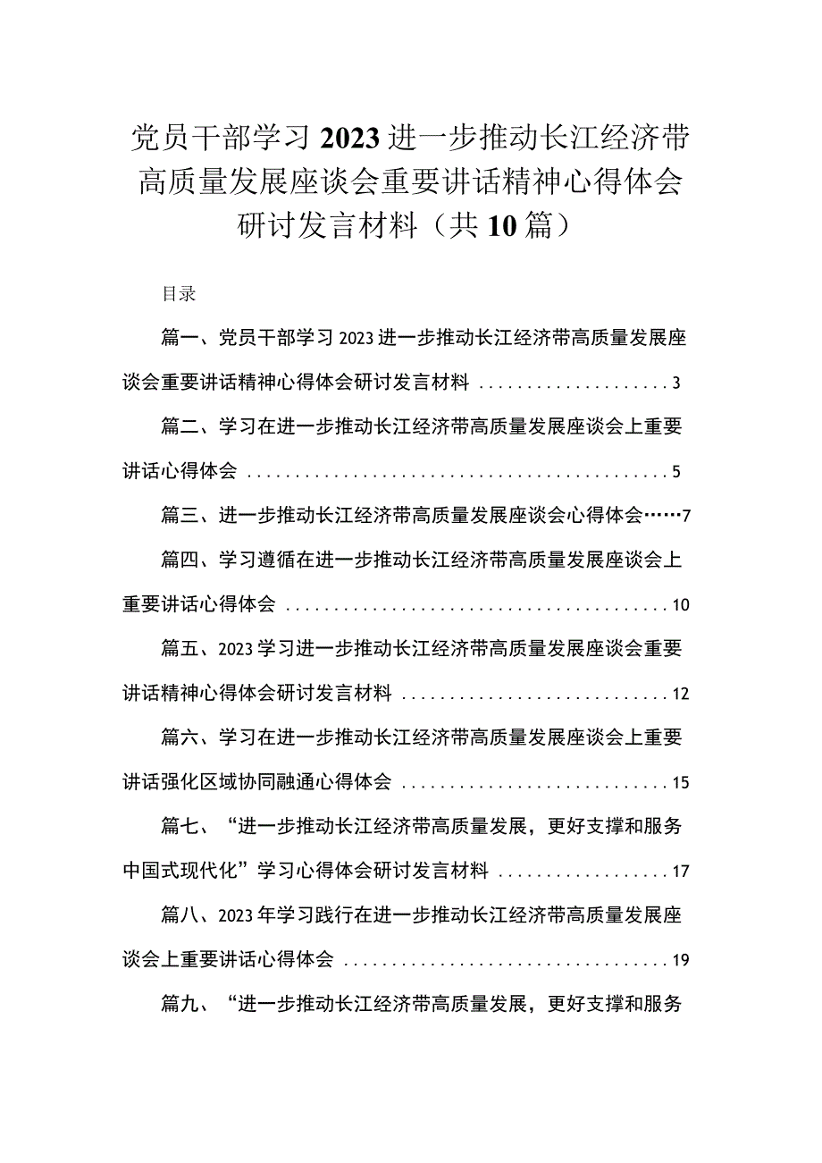 （10篇）党员干部学习进一步推动长江经济带高质量发展座谈会重要讲话精神心得体会研讨发言材料范文.docx_第1页