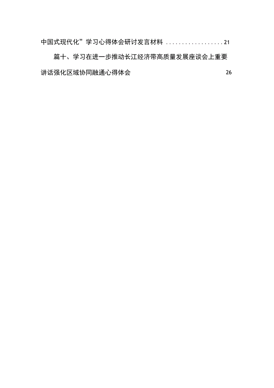 （10篇）党员干部学习进一步推动长江经济带高质量发展座谈会重要讲话精神心得体会研讨发言材料范文.docx_第2页