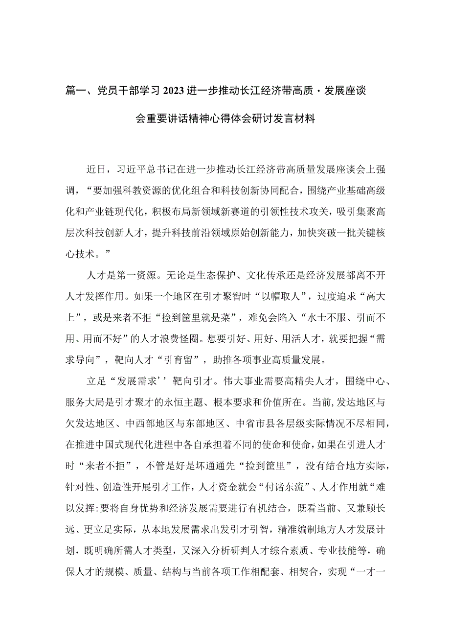 （10篇）党员干部学习进一步推动长江经济带高质量发展座谈会重要讲话精神心得体会研讨发言材料范文.docx_第3页