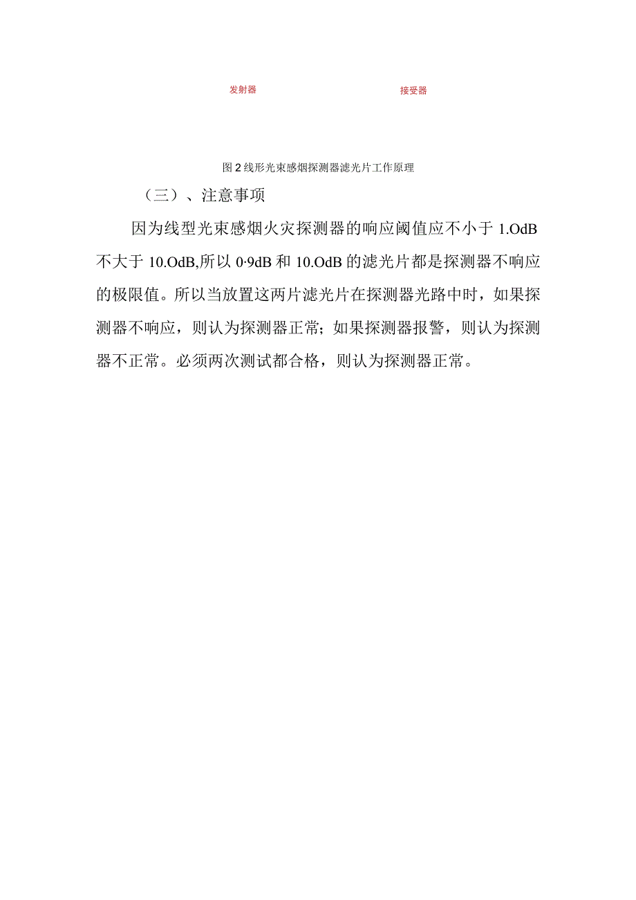 线形光束感烟探测器滤光片的介绍及使用.docx_第2页