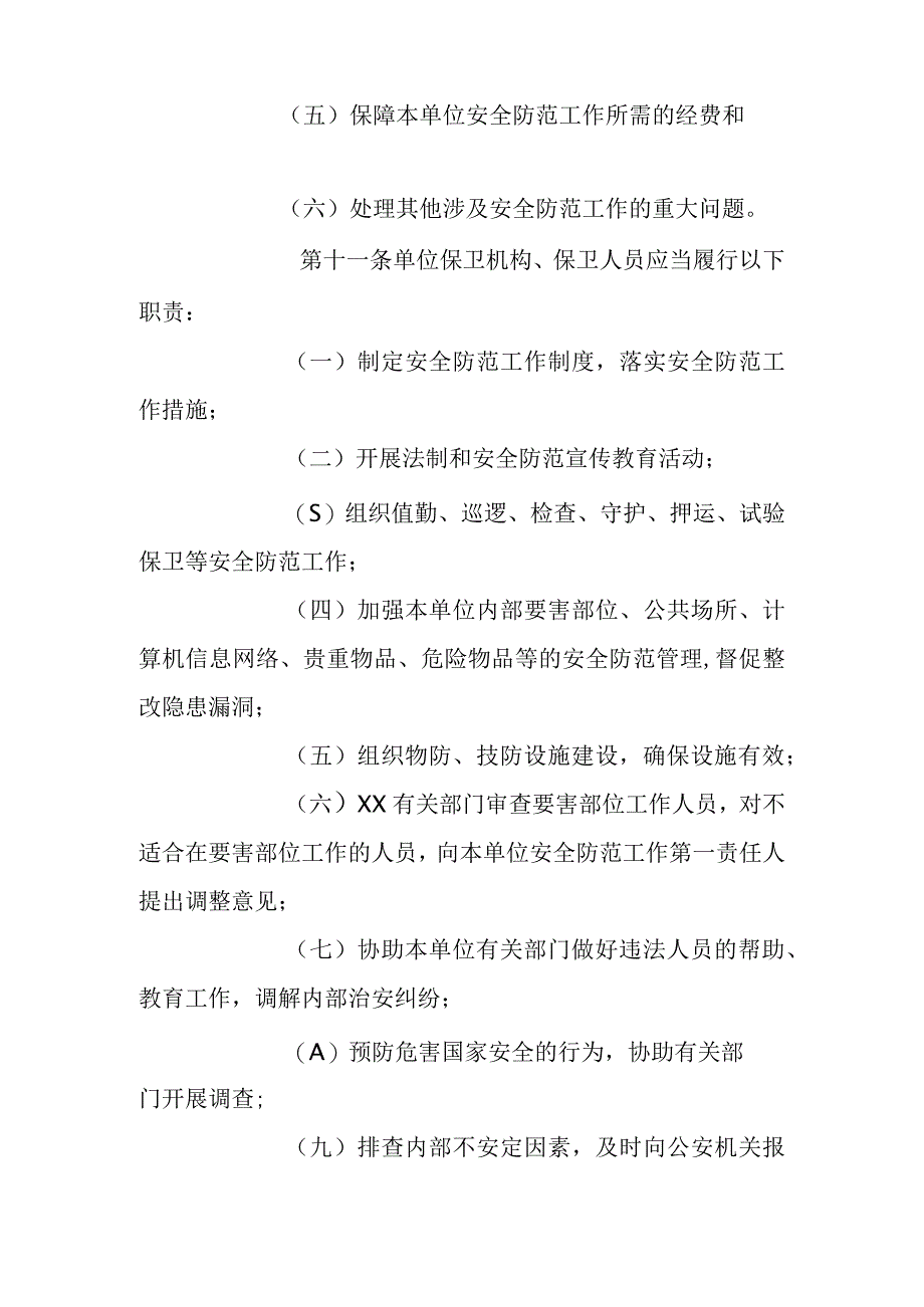 本市航天系统安全防范暂行规定.docx_第3页