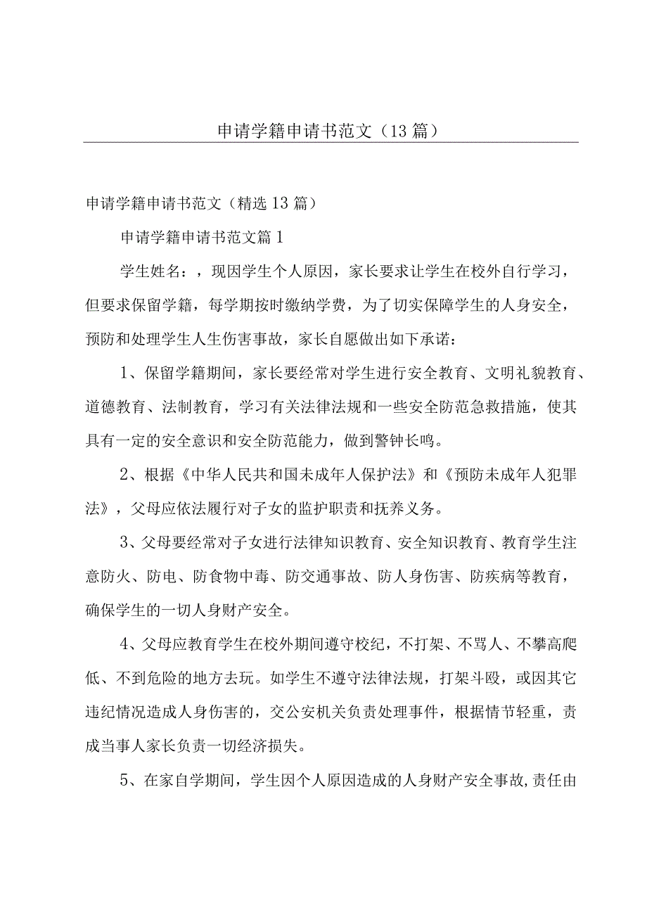 申请学籍申请书范文（13篇）.docx_第1页