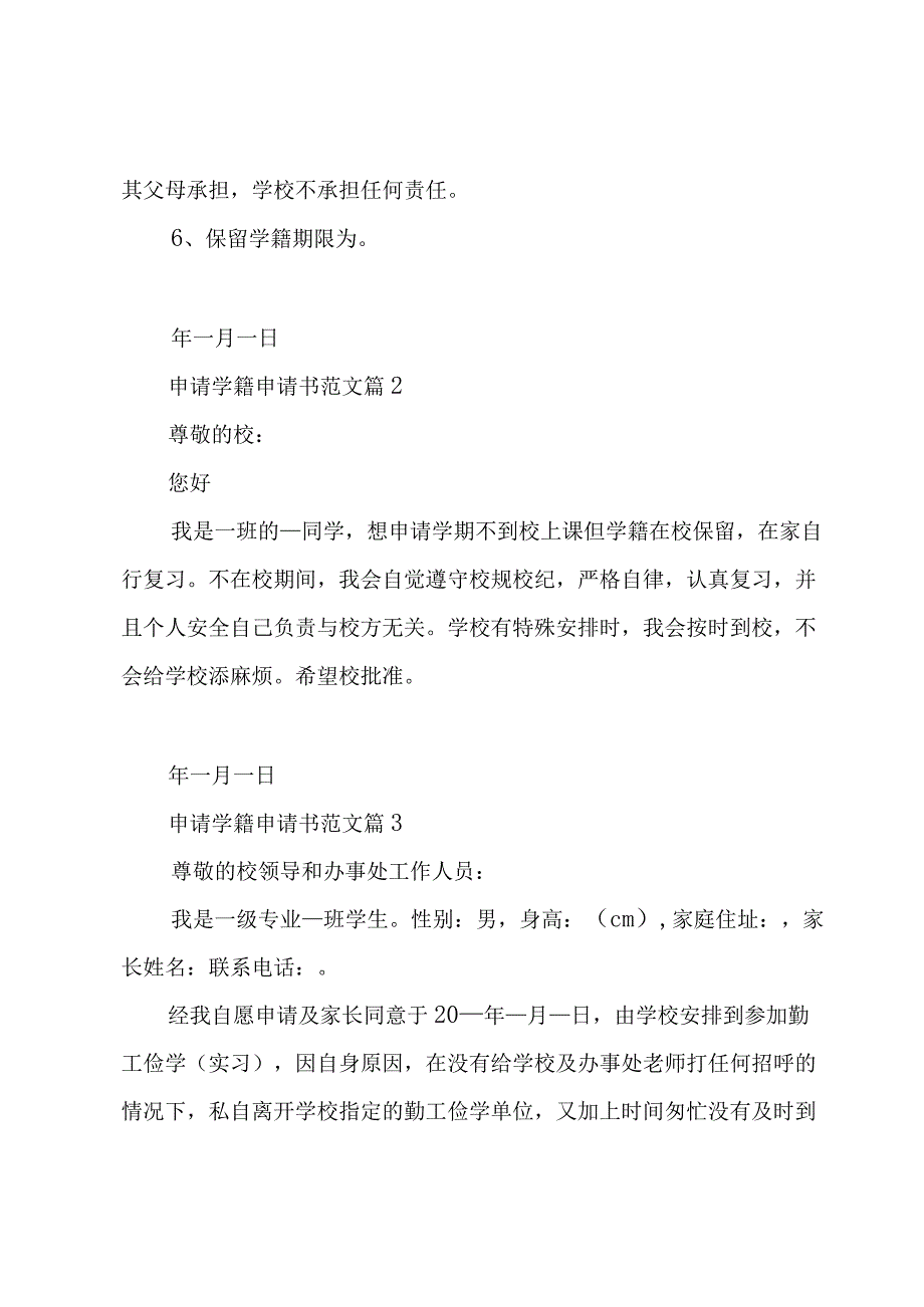 申请学籍申请书范文（13篇）.docx_第2页