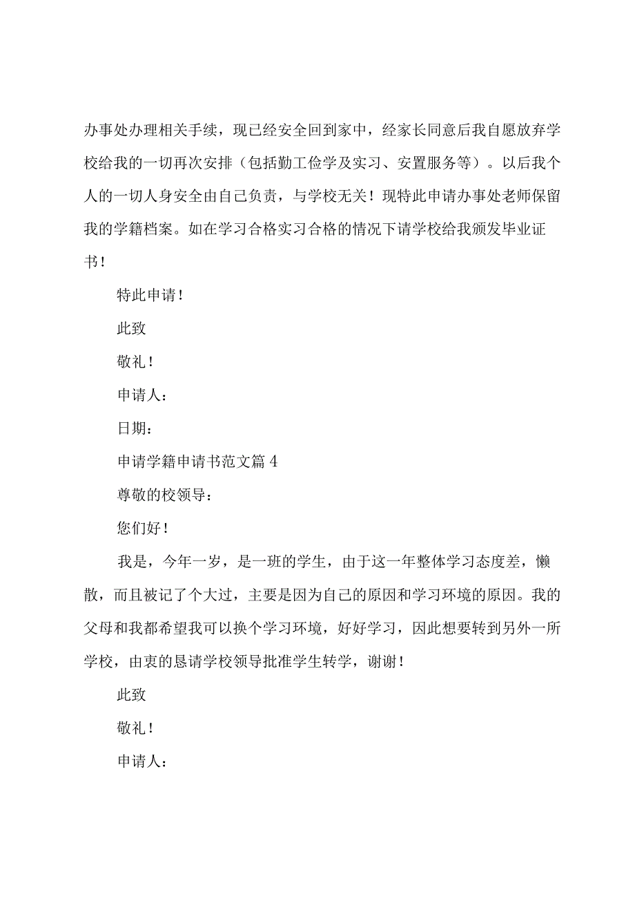 申请学籍申请书范文（13篇）.docx_第3页