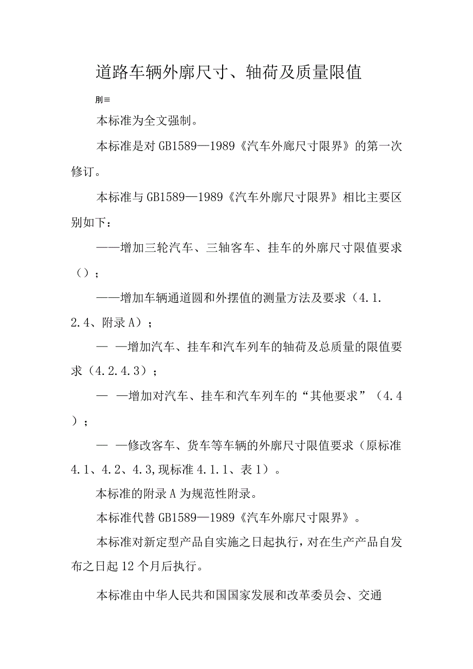 道路车辆外廓尺寸、轴荷及质量限值.docx_第1页