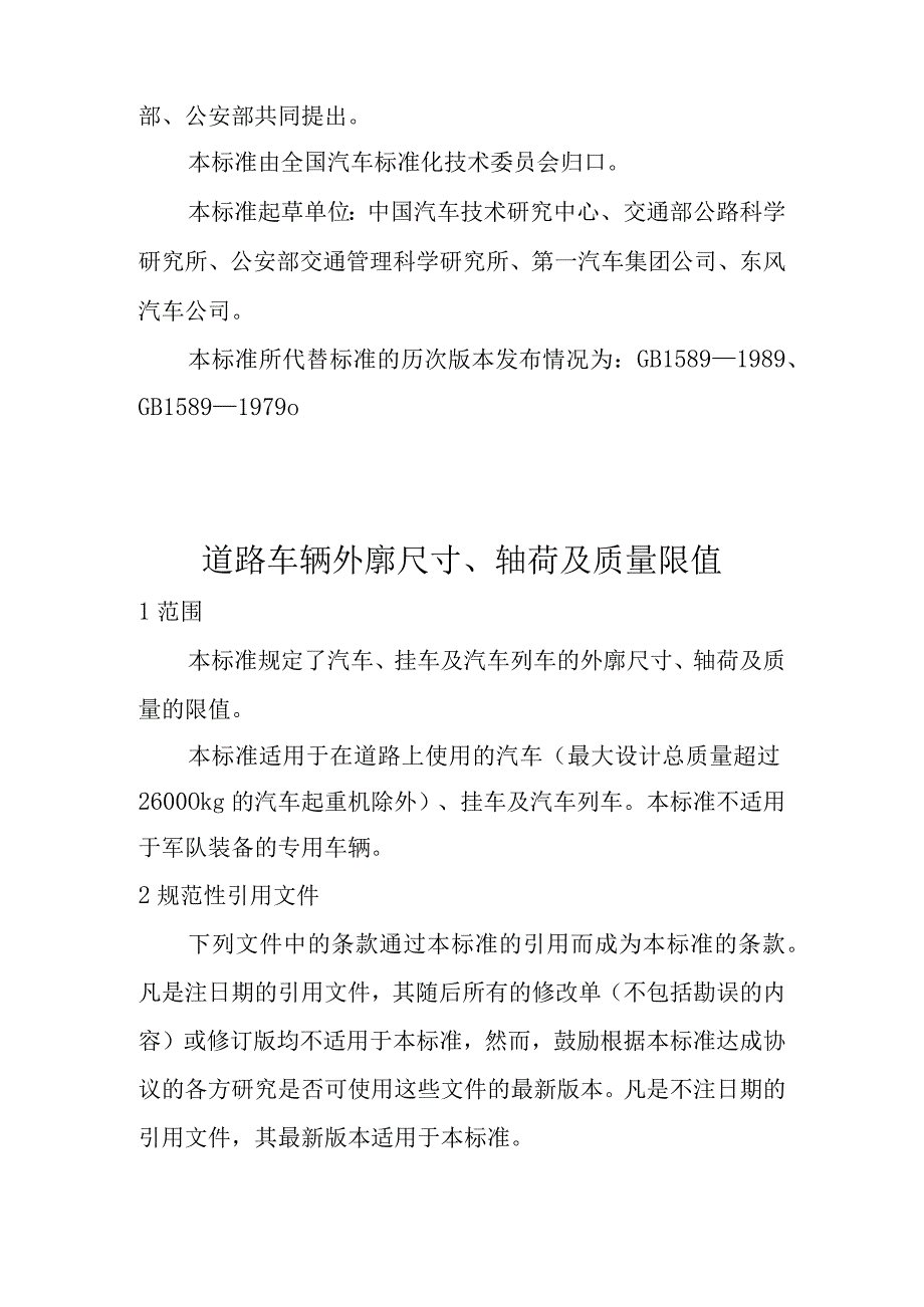 道路车辆外廓尺寸、轴荷及质量限值.docx_第2页