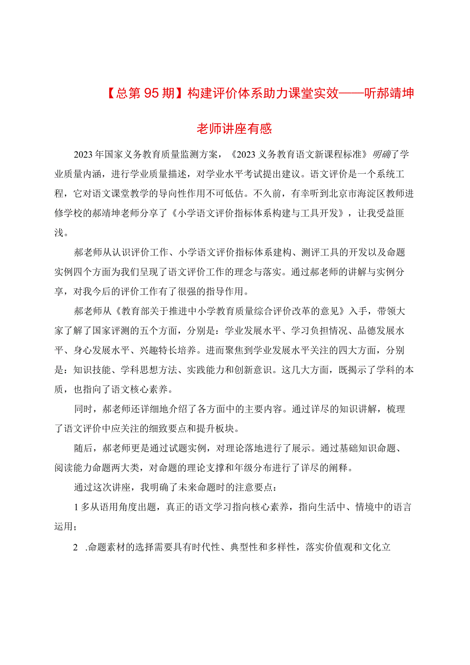 构建评价体系 助力课堂实效：听郝婧坤老师讲座有感.docx_第1页