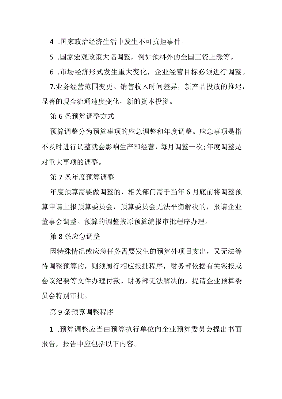 预算调整管理办法.docx_第2页