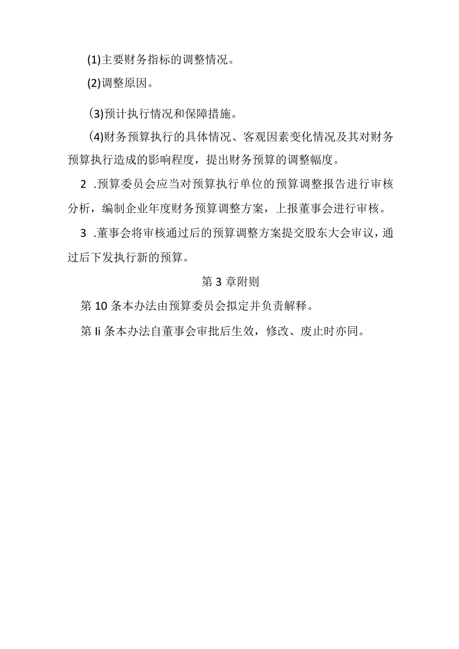 预算调整管理办法.docx_第3页