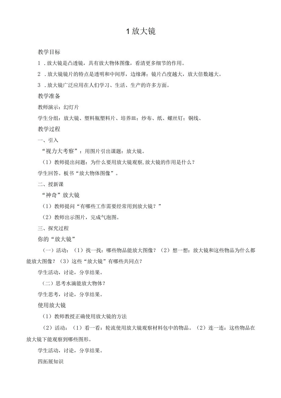 最新教科版六年级上册科学《放大镜》教学设计.docx_第1页