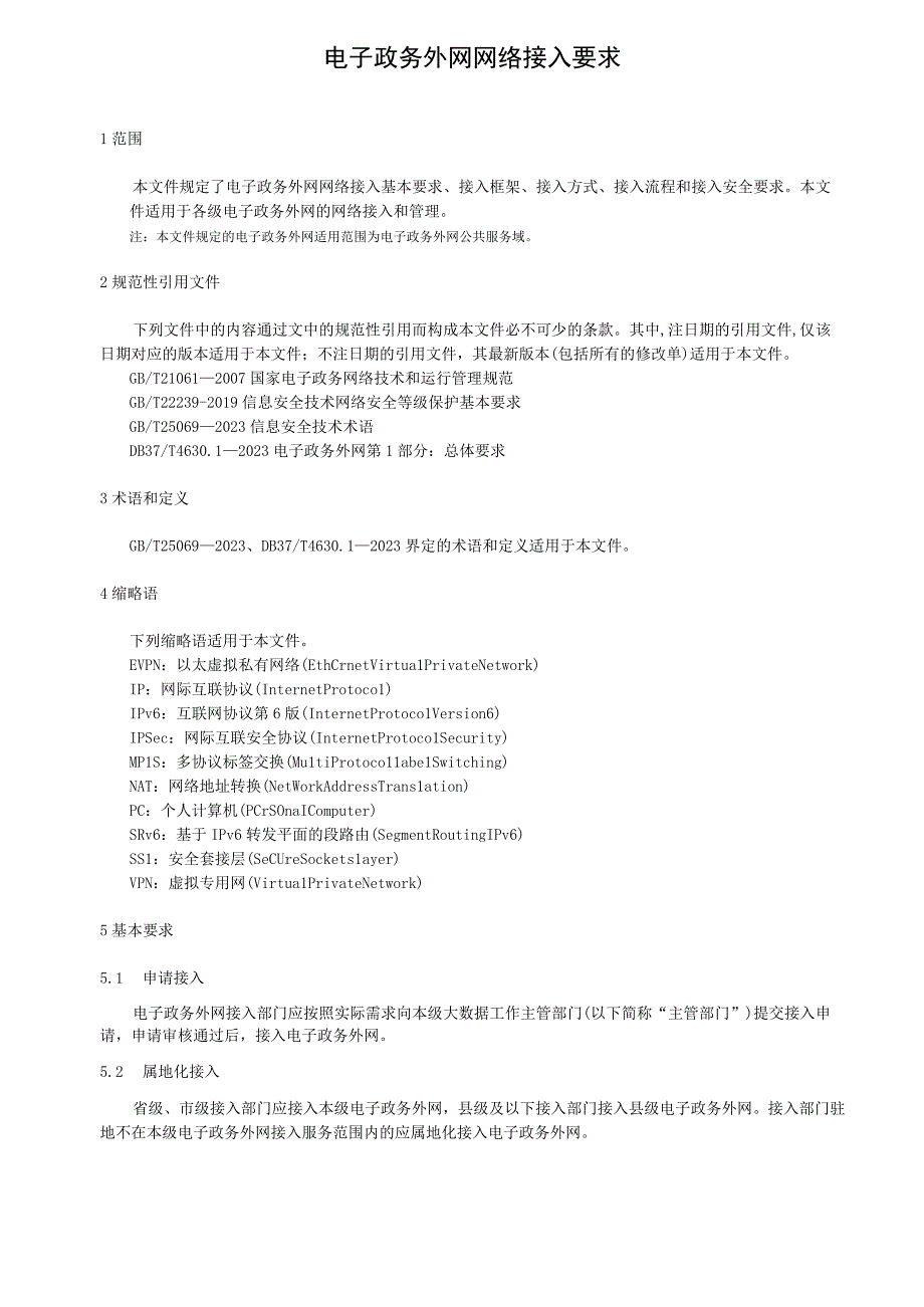 电子政务外网 网络接入要求.docx_第1页