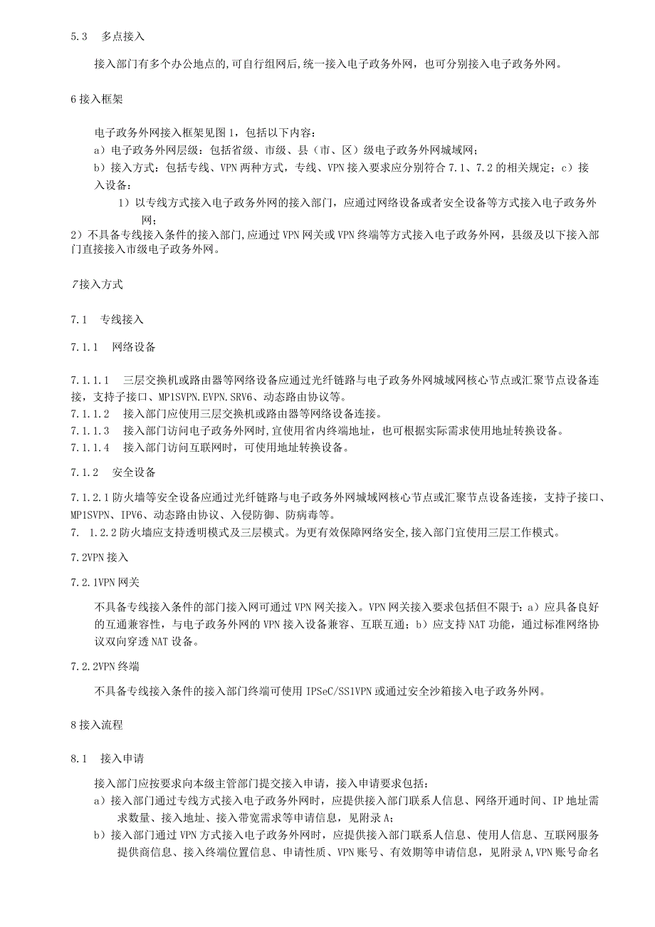 电子政务外网 网络接入要求.docx_第2页