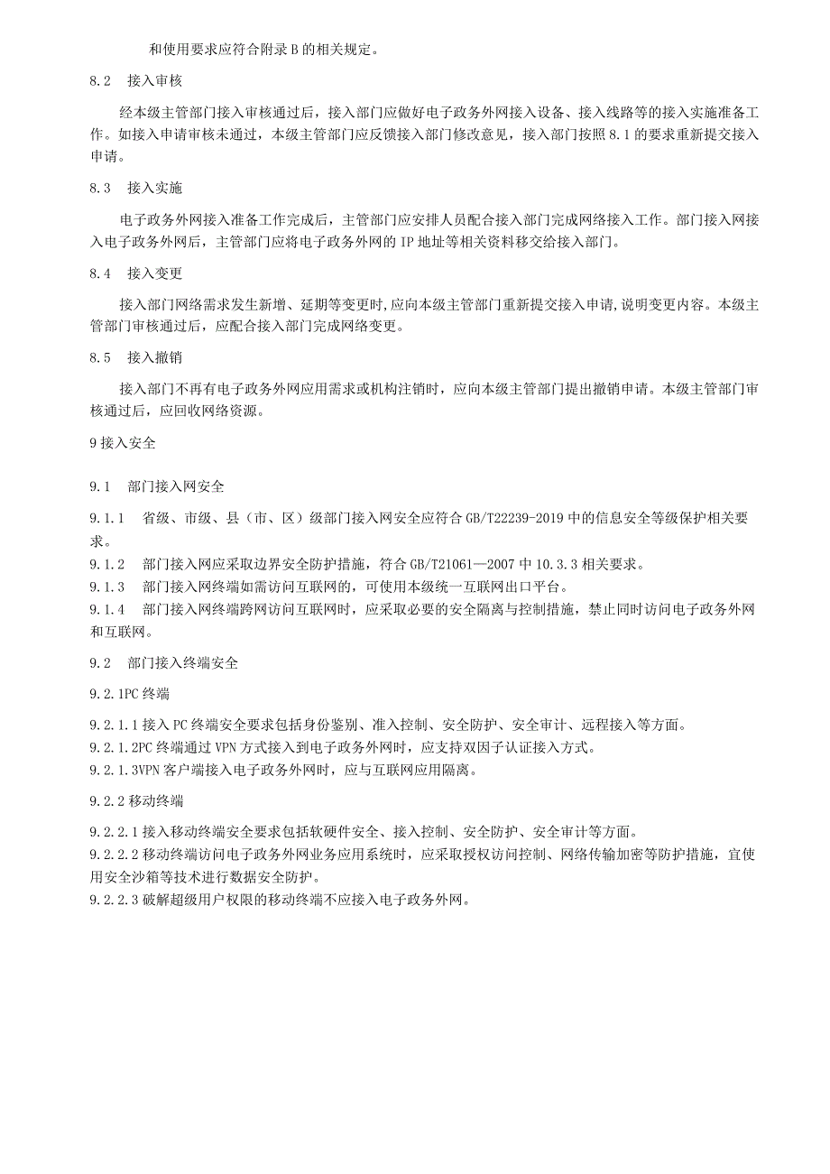 电子政务外网 网络接入要求.docx_第3页