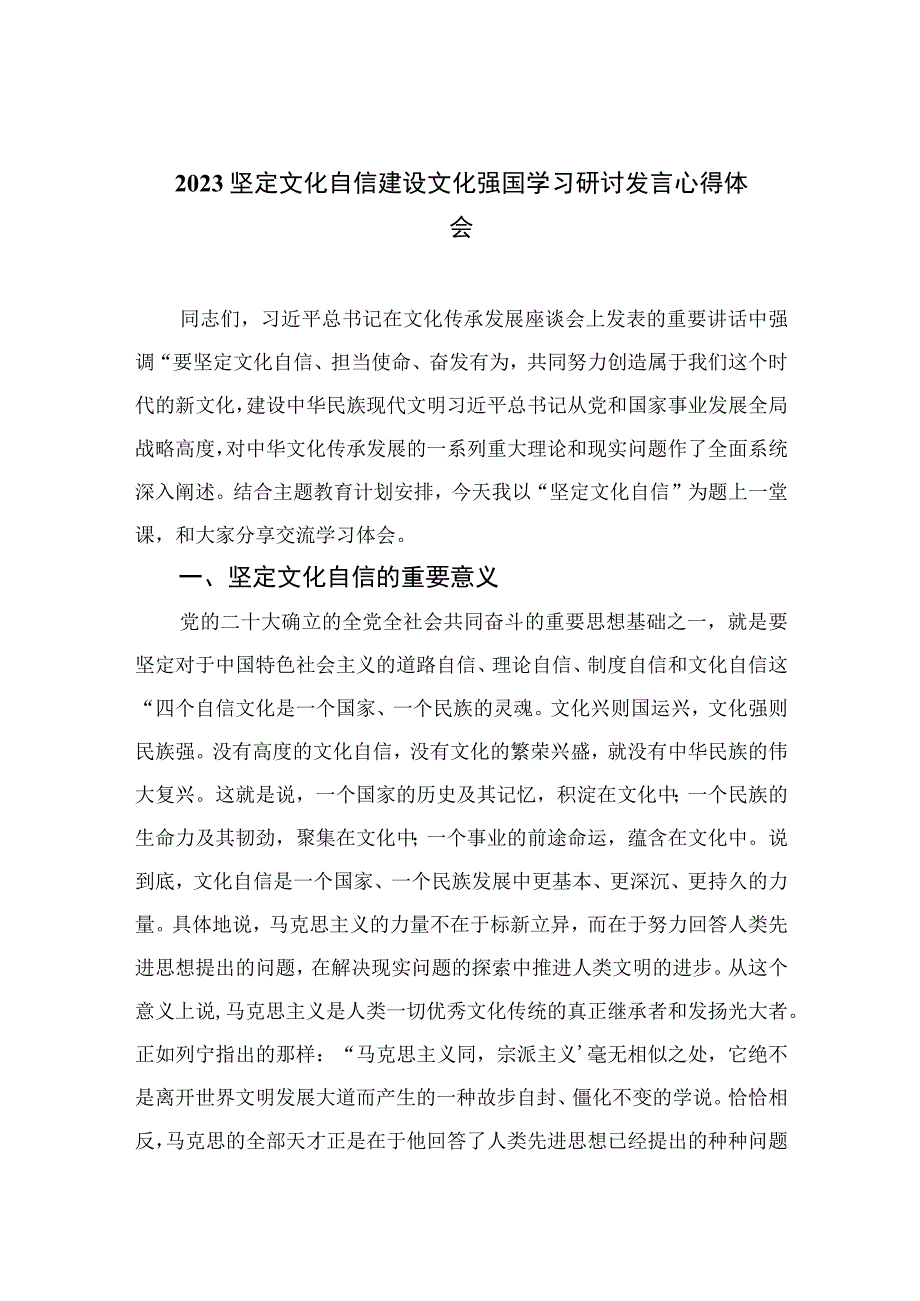 （10篇）2023坚定文化自信建设文化强国学习研讨发言心得体会范本.docx_第1页