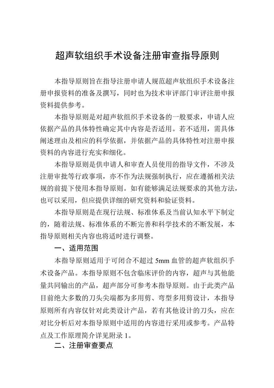 超声软组织手术设备注册审查指导原则.docx_第1页