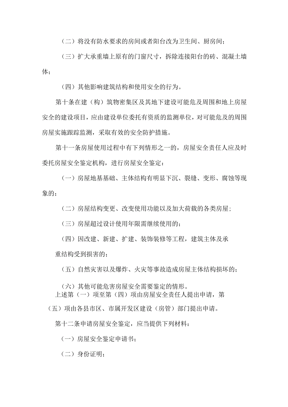 风筝城市房屋安全管理办法.docx_第3页