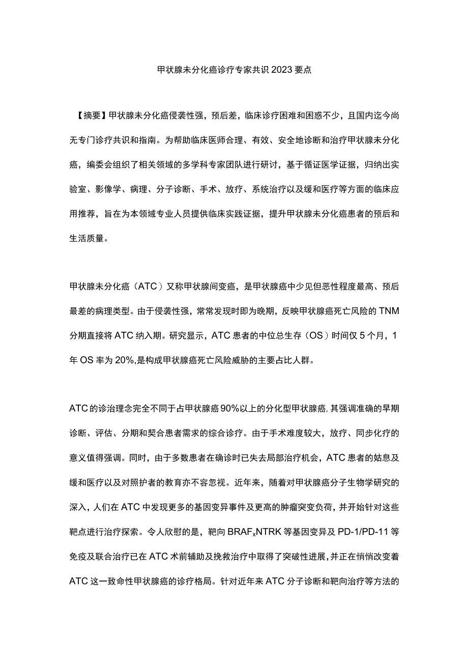 甲状腺未分化癌诊疗专家共识2023要点.docx_第1页