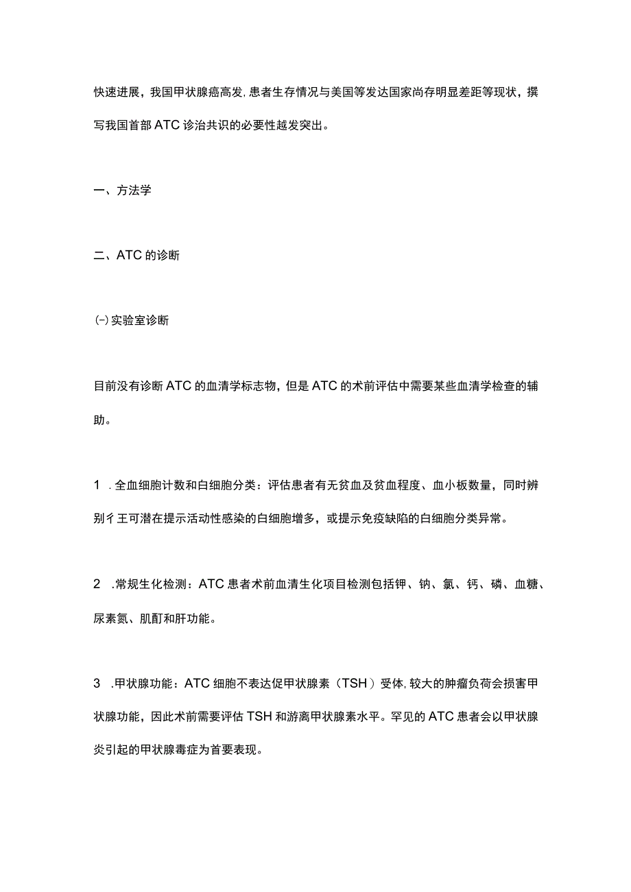 甲状腺未分化癌诊疗专家共识2023要点.docx_第2页