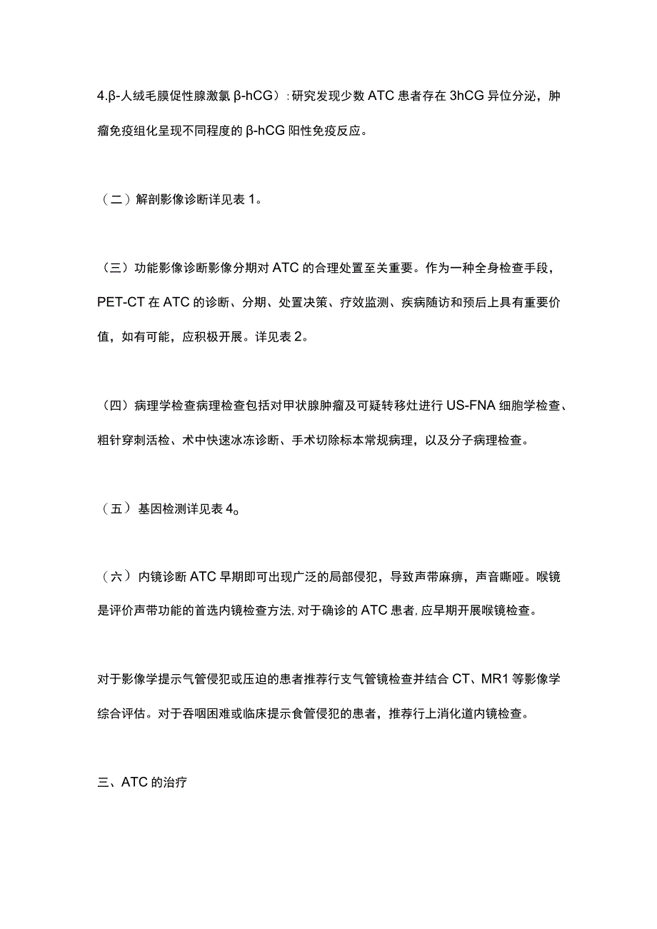 甲状腺未分化癌诊疗专家共识2023要点.docx_第3页