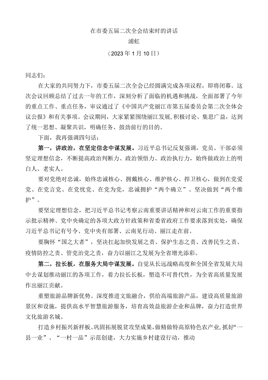 浦虹：在市委五届二次全会结束时的讲话.docx_第1页