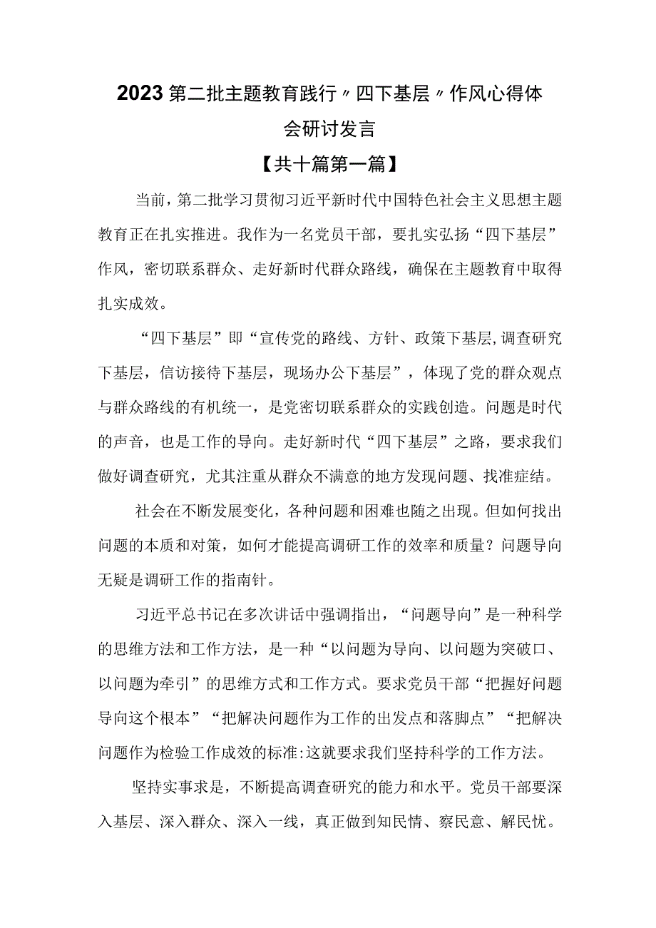 （10篇）2023第二批主题教育践行“四下基层”作风心得体会研讨发言.docx_第1页