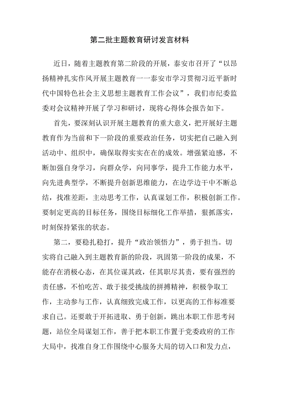 第二批主题教育研讨发言材料.docx_第1页