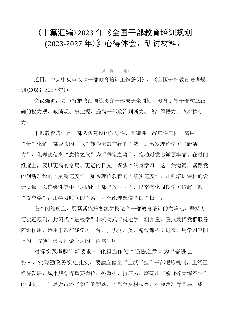 （十篇汇编）2023年《全国干部教育培训规划（2023-2027年）》心得体会、研讨材料、.docx_第1页