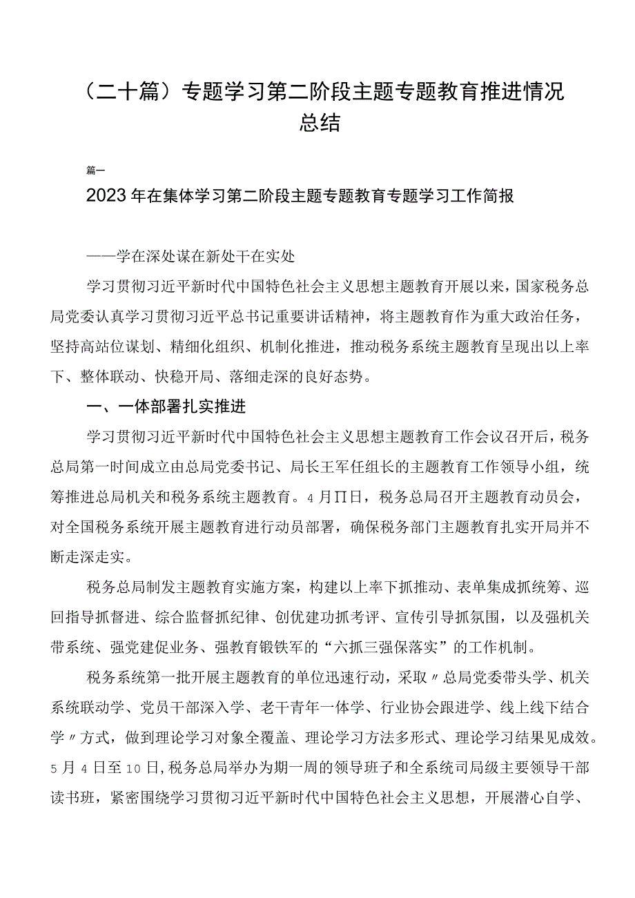 （二十篇）专题学习第二阶段主题专题教育推进情况总结.docx_第1页