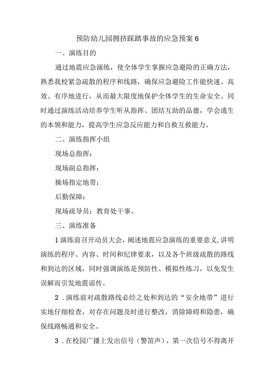 预防幼儿园拥挤踩踏事故的应急预案6.docx_第1页