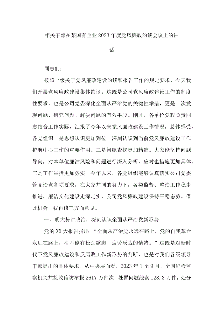 相关干部在某国有企业2023年度党风廉政约谈会议上的讲话.docx_第1页