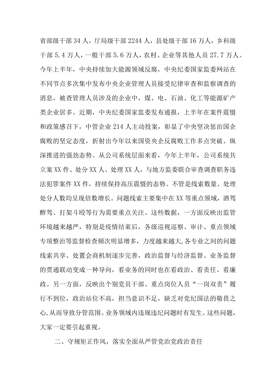 相关干部在某国有企业2023年度党风廉政约谈会议上的讲话.docx_第2页