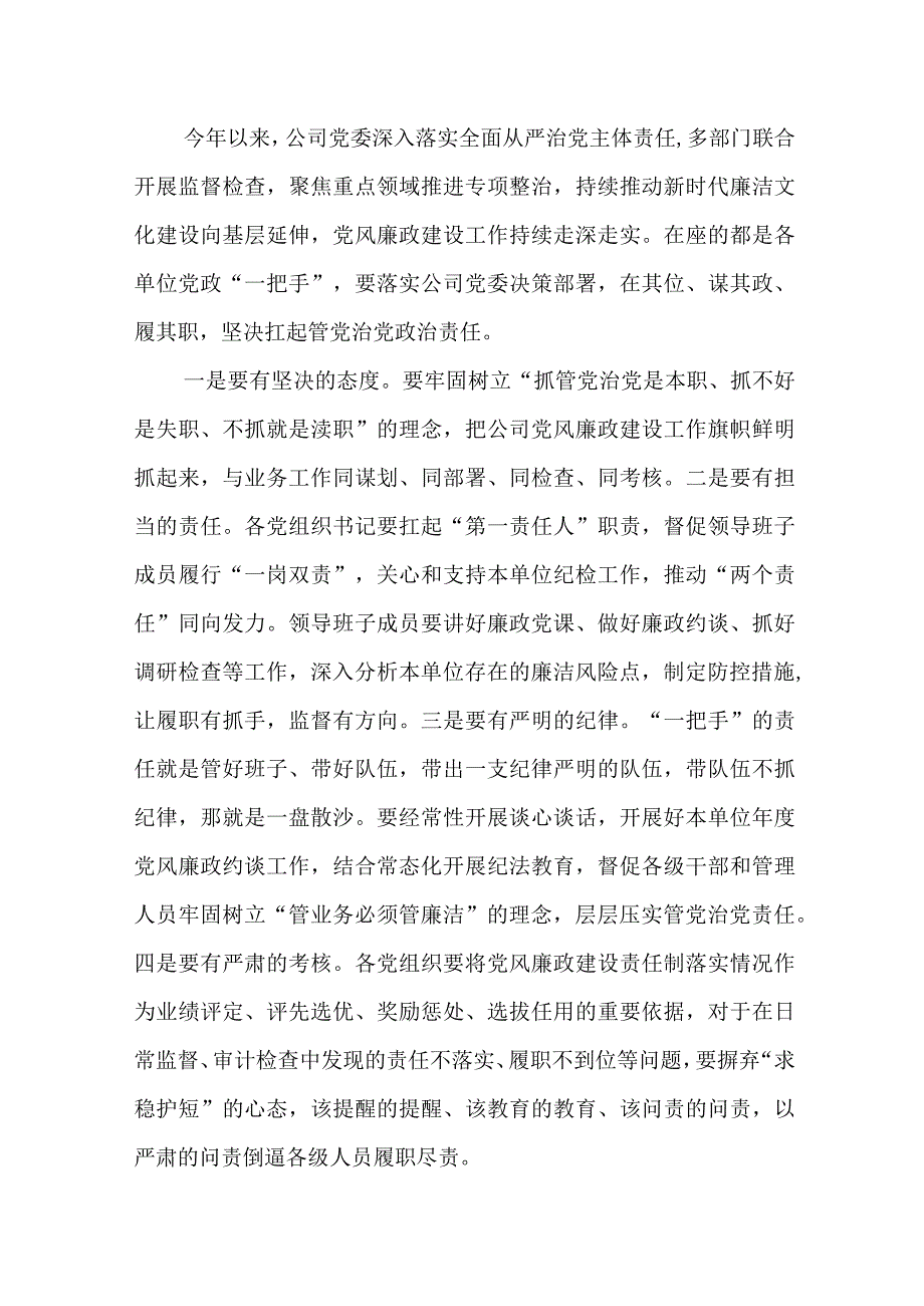 相关干部在某国有企业2023年度党风廉政约谈会议上的讲话.docx_第3页