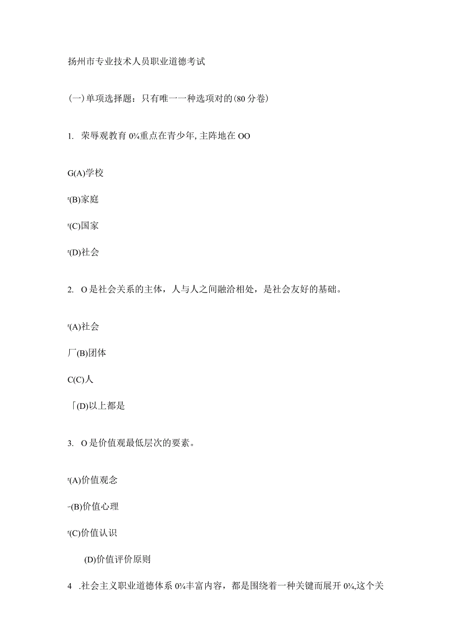 青少年职业道德荣辱观教育：扬州市专注重点.docx_第1页