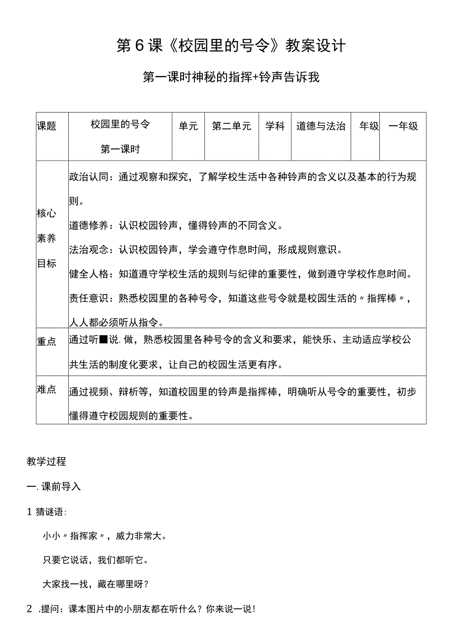 （核心素养目标）6-1 校园里的号令 第一课时 教案设计.docx_第1页