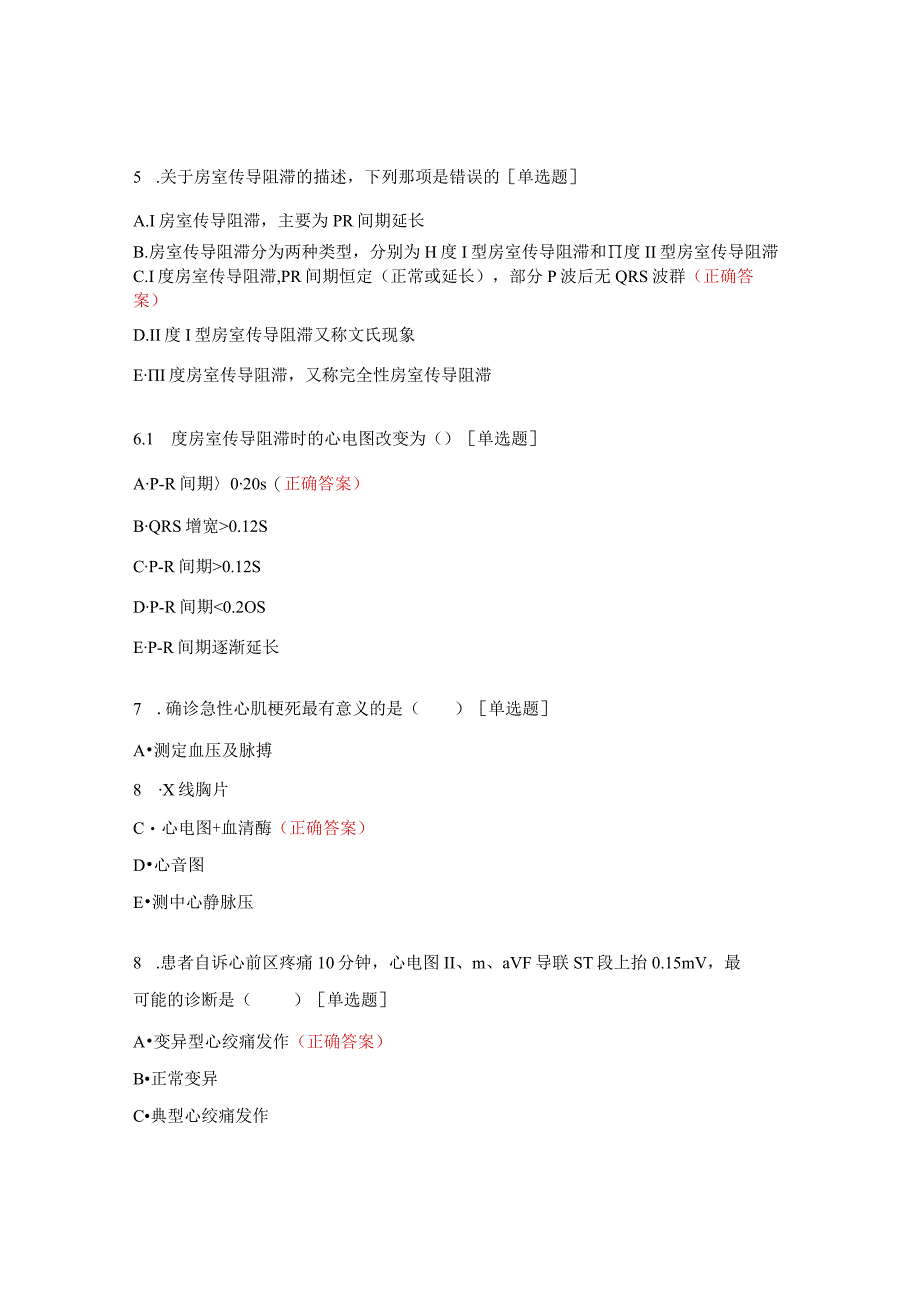 高危胸痛心电图培训课后试题.docx_第2页