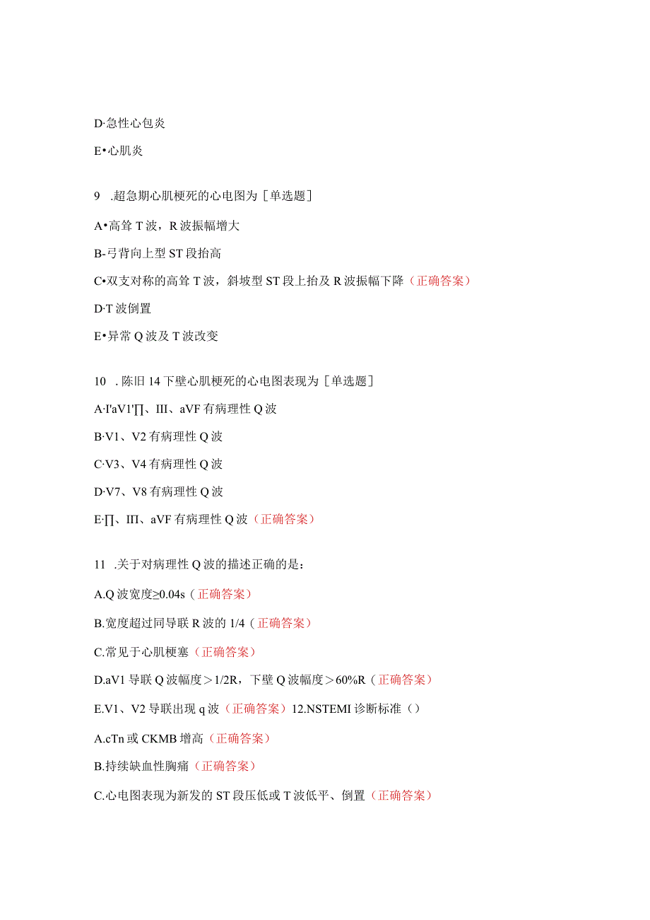 高危胸痛心电图培训课后试题.docx_第3页
