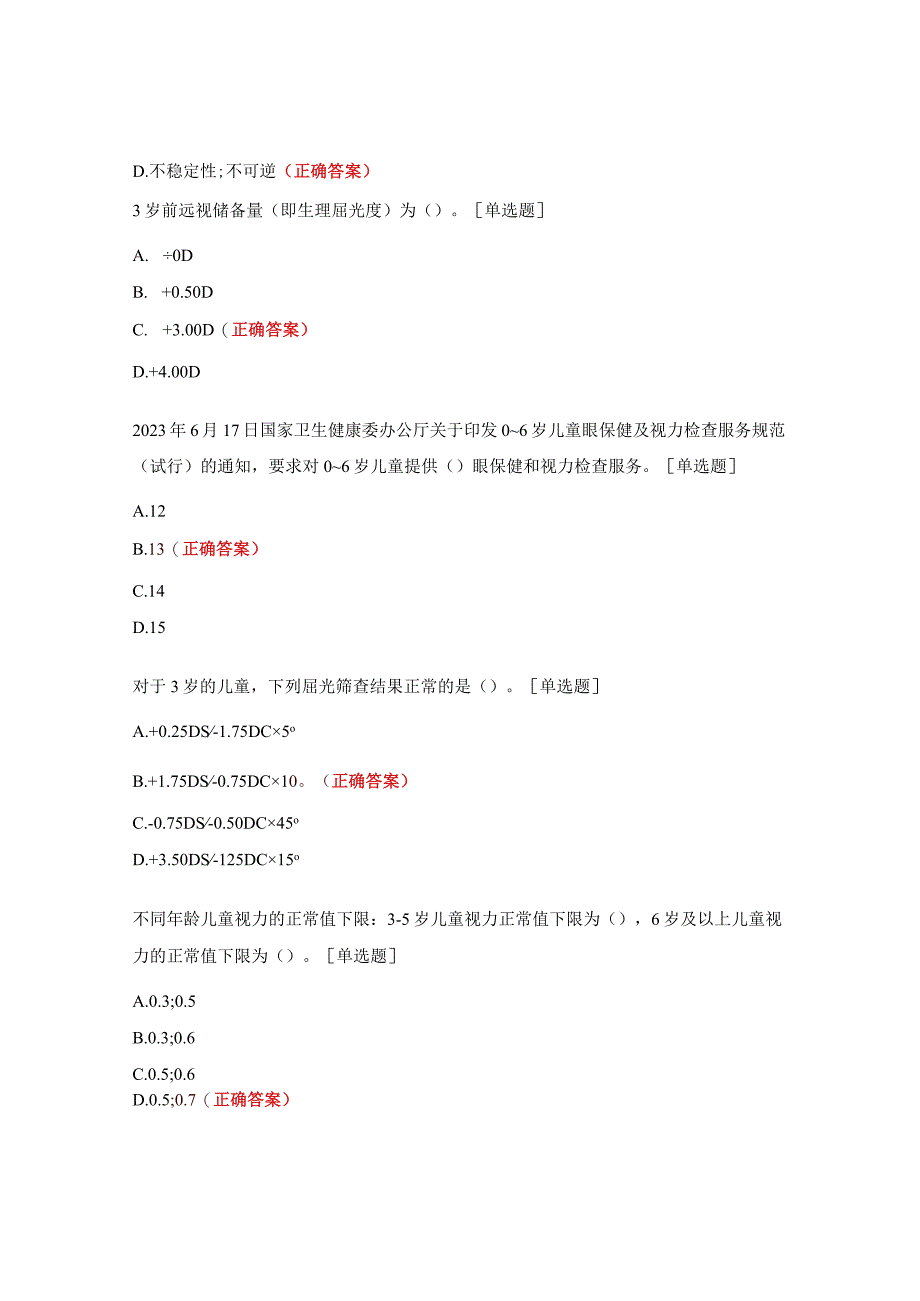 高危儿、眼保健培训测试题.docx_第2页